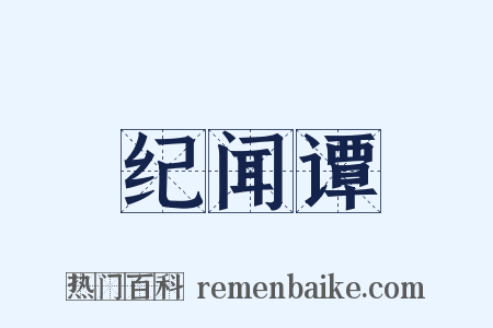 纪闻谭是什么意思的图片
